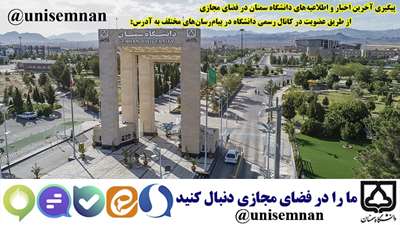 آدرس کانال دانشگاه سمنان در فضای مجازی 