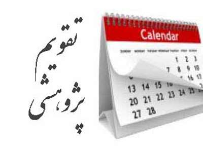 تقویم پژوهشی 1403