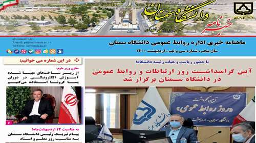 شماره سی و نهم خبرنامه الکترونیکی دانشگاه سمنان