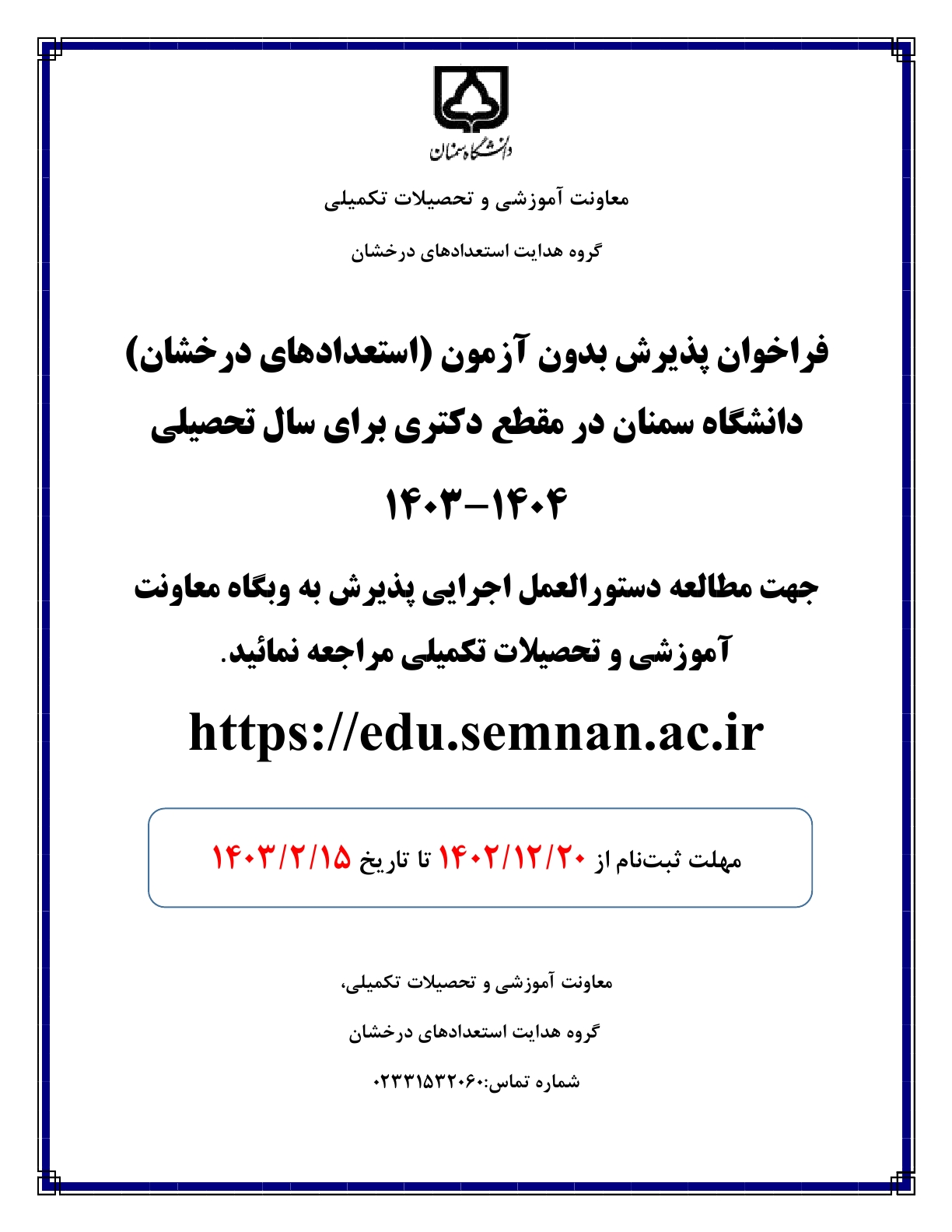 فراخوان پذیرش دکتری استعدادهای درخشان دانشگاه سمنان 1403